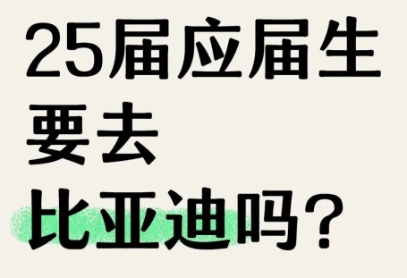 比亞迪組織架構(gòu)和產(chǎn)業(yè)布局圖，25屆應屆生還要不要去？