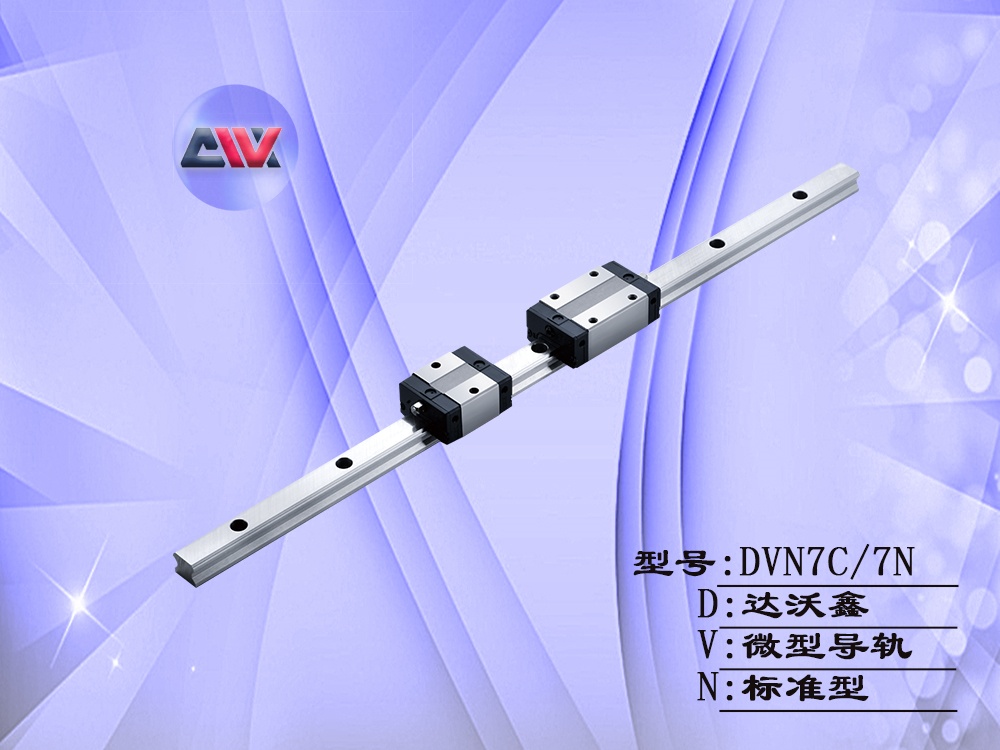 DVN7标准微型导轨