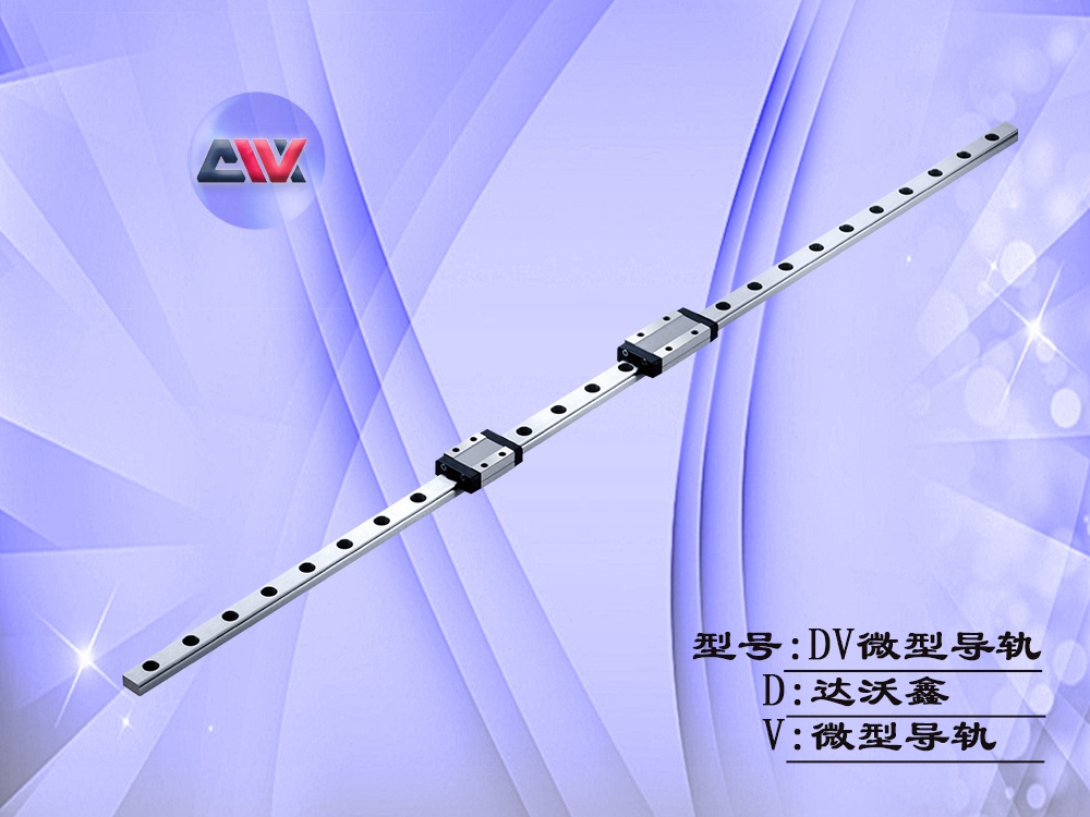 达沃鑫DV微型导轨